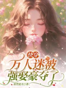 快穿万人迷推文