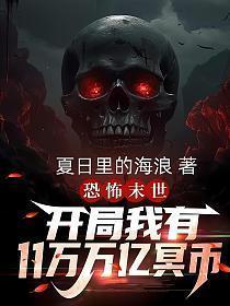 末世开局十万