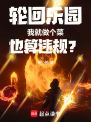 轮回乐园我就做个菜也算违规?笔趣阁无删减