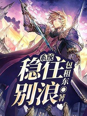 稳住别浪是种马文吗