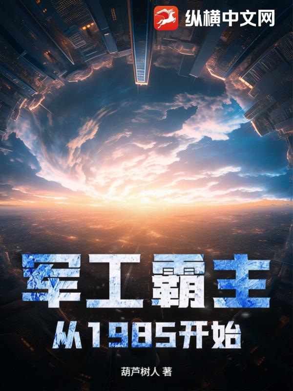 军工霸主从1985开始 起点