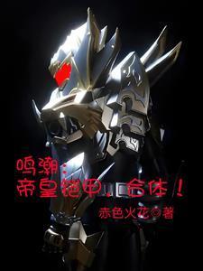 反手合体帝皇铠甲