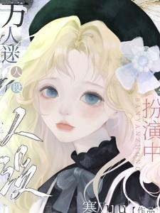 快穿万人迷人设扮演中免费阅读