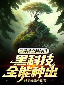 世界树空间种田黑科技全能种出