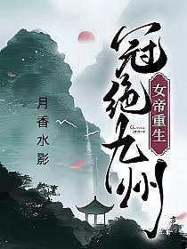 女帝重生冠绝九州凤云倾