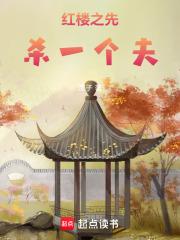 红楼之先杀一个夫(潭子)