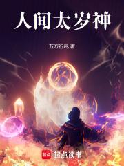 真是人间太岁神