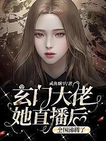 玄门大佬她直播后全国沸腾了视频