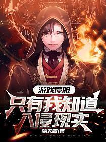 只有我知道入侵现实在线观看