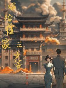 嫁给霍家三少爷的推荐一下