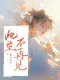 此生不再见的句子