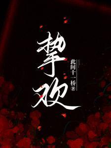 挚欢短剧在线观看免费