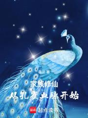 家族修仙从孔雀血脉开始全文免费阅