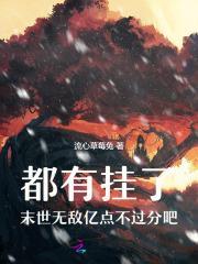 末世无敌文完本