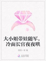 大小姐带娃随军