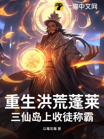 重生洪荒三首蛟