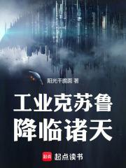 谁让你带工业邪神穿越的完整版免费