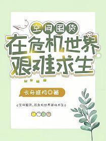 空间囤货在危机世界艰难求生 第172章