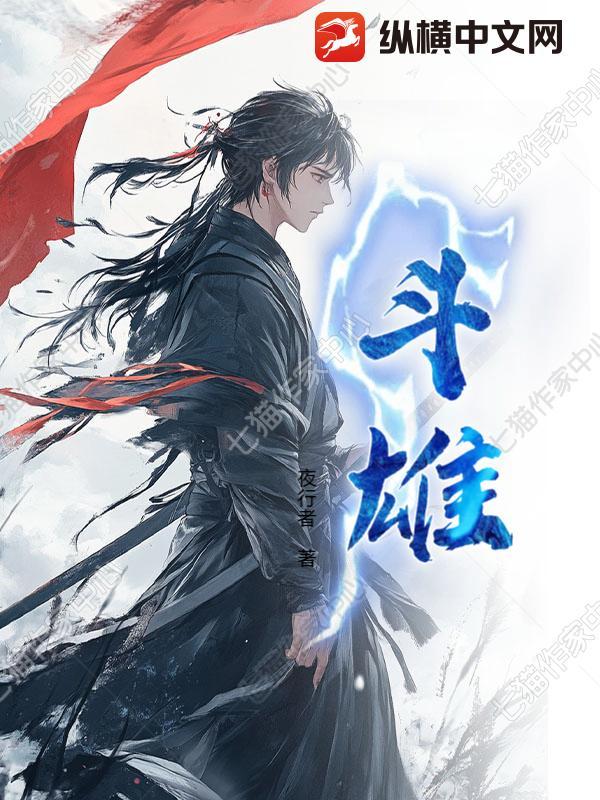 斗雄英诺亚奥特园片