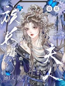 盗墓家族这样了