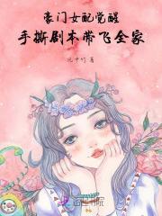 豪门女配在线手撕剧本