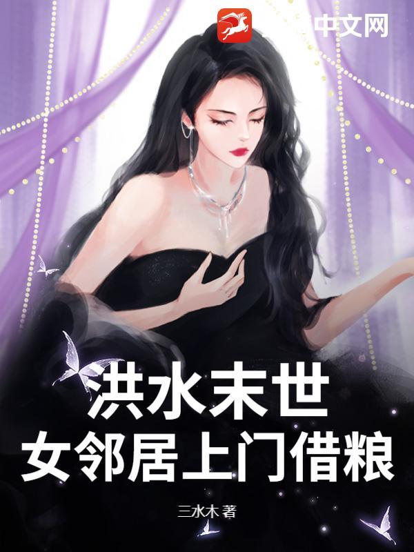 末世大洪水女邻居上门借粮完整版