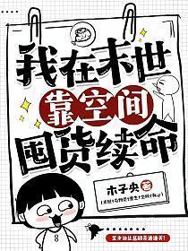 我在末世靠空间囤货续命木木好好吃