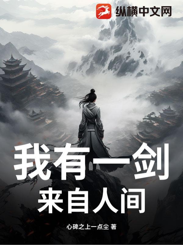 我有一剑天上来