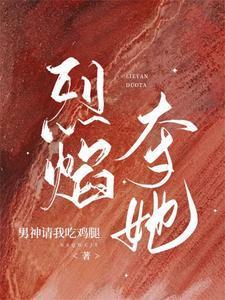 烈焰夺她全文阅读