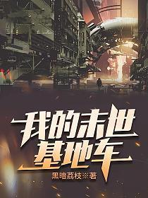 我的末世基地车主角