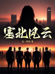 塞北风云记分集剧情介绍