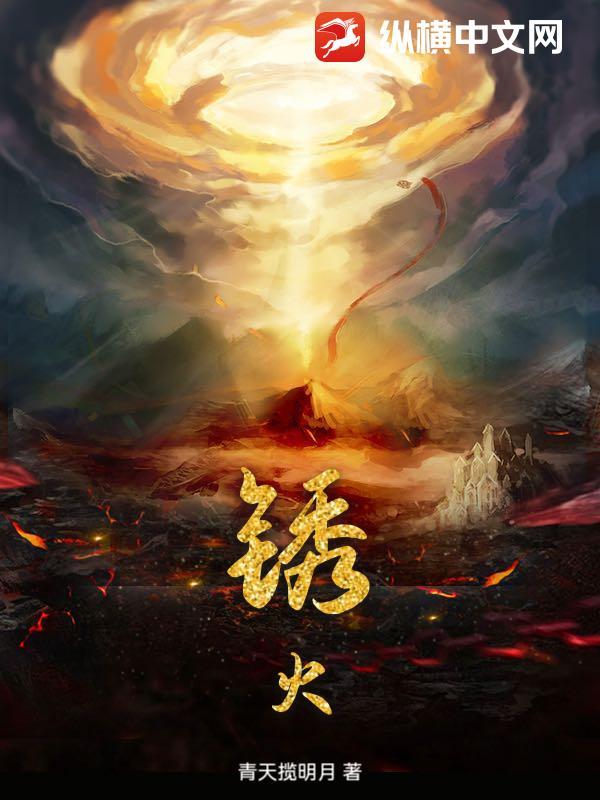 锈火复燃 是谁站在罪恶深渊