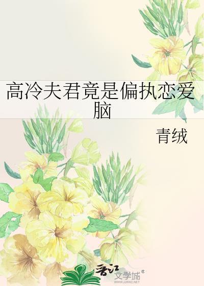 高冷夫君竟是偏执恋爱脑笔趣阁最新