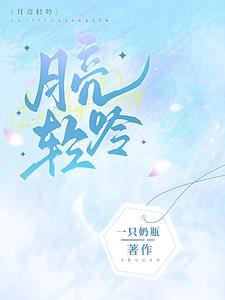 月亮轻吟在线阅读