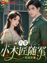 八零小木匠随军大结局
