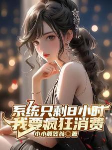 开局成为亿万富豪钱多的花不完在哪看