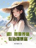 我靠养崽爆红网络