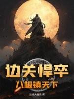 边关悍卒八极镇天下