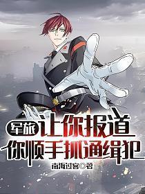 你顺手抓通缉犯看