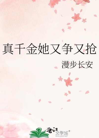 真千金她又争又抢笔趣阁