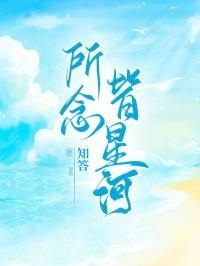 所念皆星河表达什么情感