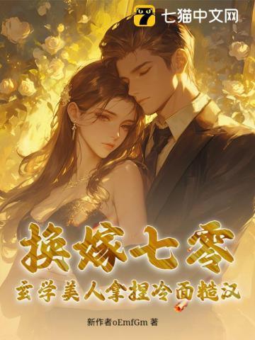 玄学美人拿捏冷面糙汉 笔趣阁