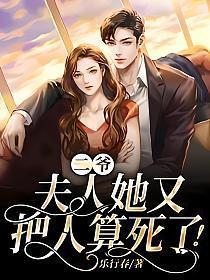 二爷夫人她又把人算死了短剧