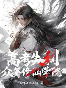 高考失败去修仙
