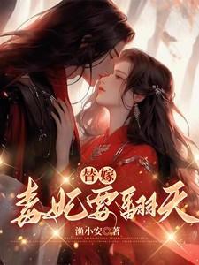 替嫁毒妃求生记