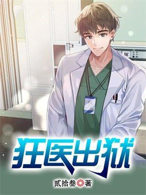 狂医出狱短剧合集