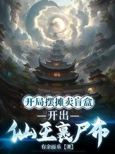 开出仙王裹尸布