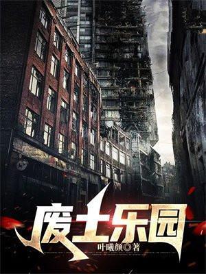 废土乐园美少女