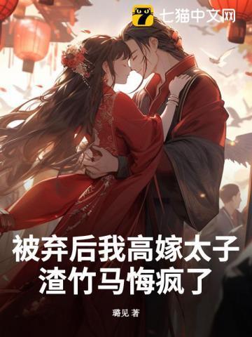 被弃后我高嫁太子渣竹马悔疯了