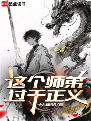 这个师弟过于正义全文免费